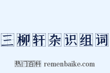 三柳轩杂识组词是什么意思的图片